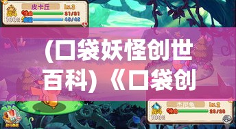 (口袋妖怪创世百科) 《口袋创世纪：解锁未知生态，引领探索之旅》——探索与宠物共生的奇妙世界，开启冒险新篇章。